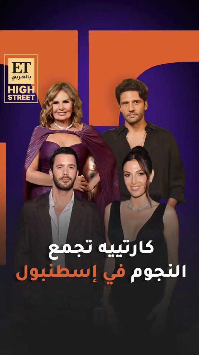 ET HIGHSTREET. كارتييه تجمع يسرا، ظافر العابدين، توبا بويوكوستن وباريش أردوتش وغيرهم من النجوم في اسطنبول للاحتفال بإطلاق مجموعة Panthère الجديدة وسط أجواء أنيقة وتجربة استثنائية 
