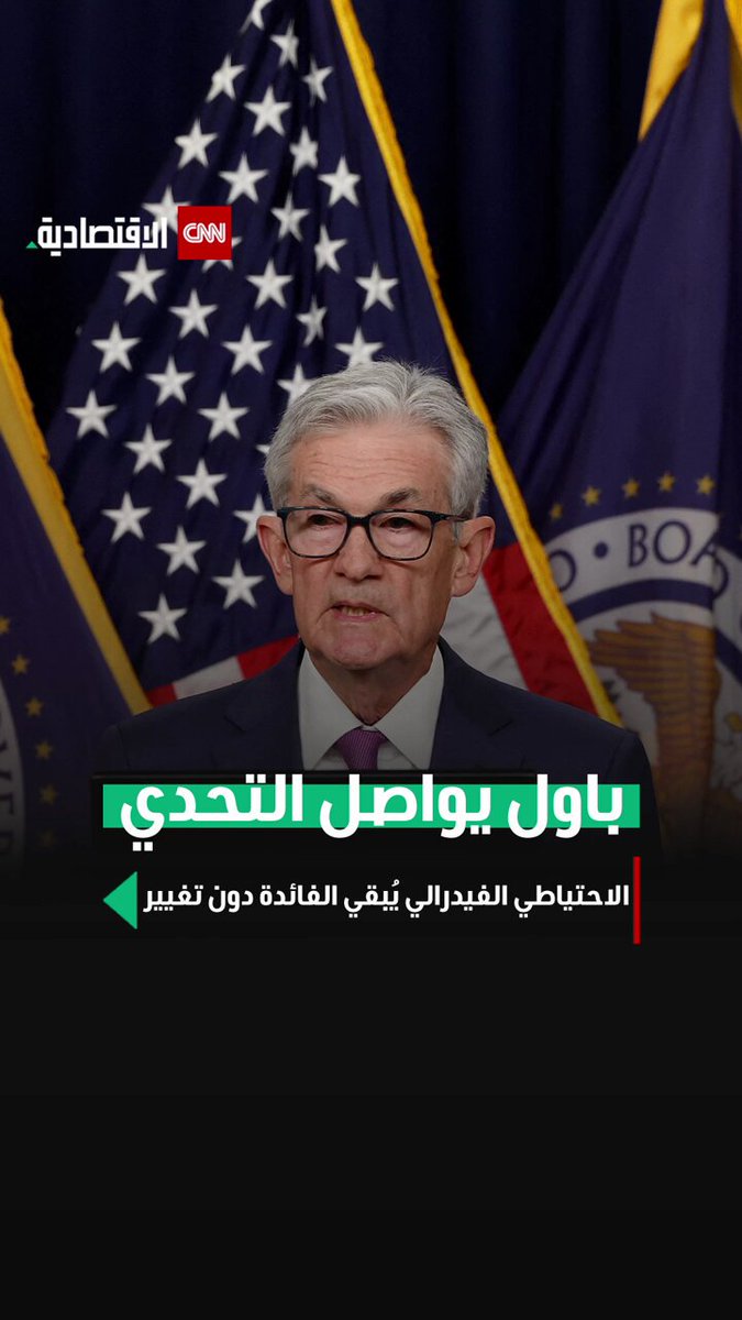 جيروم باول يواصل التحدي.. الاحتياطي الفيدرالي الأميركي يُبقي أسعار الفائدة دون تغيير عند مستوى 4.25% - 4.5%.. 