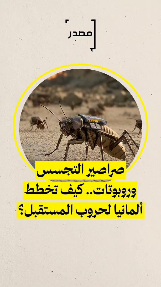 صراصير التجسس وروبوتات .. كيف تخطط ألمانيا لحروب المستقبل؟ #مصدر_للأخبار 