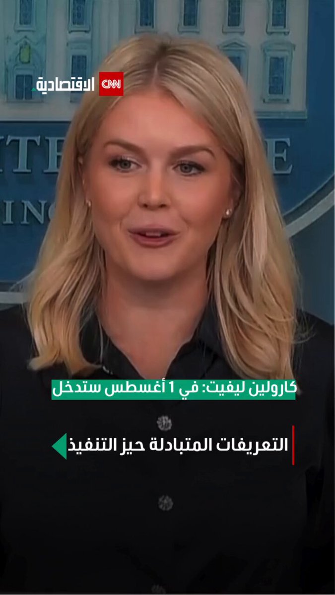 كارولين ليفيت المتحدثة باسم البيت الأبيض: غداً، الأول من أغسطس، ستدخل التعريفات الجمركية المتبادلة حيز التنفيذ 