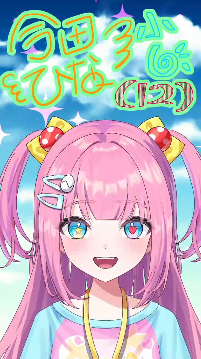 ひまうい様　16点おまとめ専用ページ 今田ひな🐣🏫🥞平成女児系VTuber on X: 