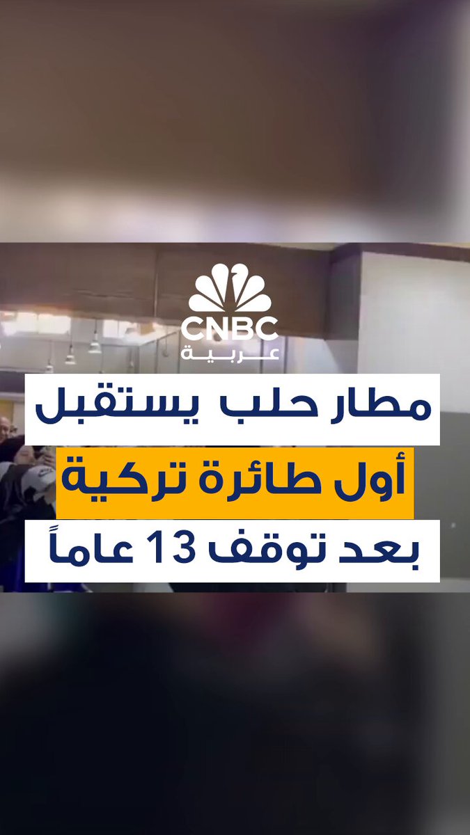 لقطات متداولة لاحتفالية في مطار حلب مع استقبال أول طائرة تركية قادمة من اسطنبول بعد توقف 13 عاماً #CNBC_عربية 