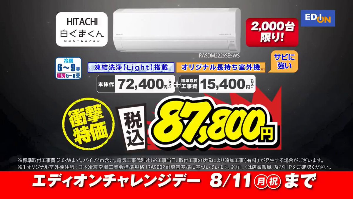 家電とリフォームのエディオン【公式】 (@edion_PR) / X