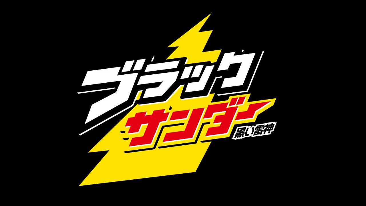 ブラックサンダーさん【公式】 (@Black_Thunder_) / X