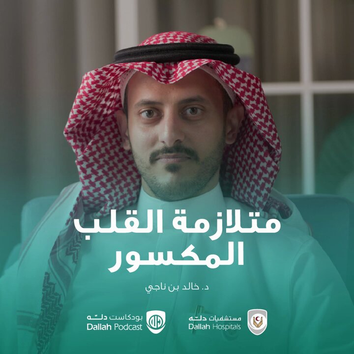 الفرح الشديد والحزن العميق قد يسببان "متلازمة القلب المكسور"... استشاري القلب د.خالد بن ناجي يشرح الأعراض وطرق التشخيص في #بودكاست_دله 