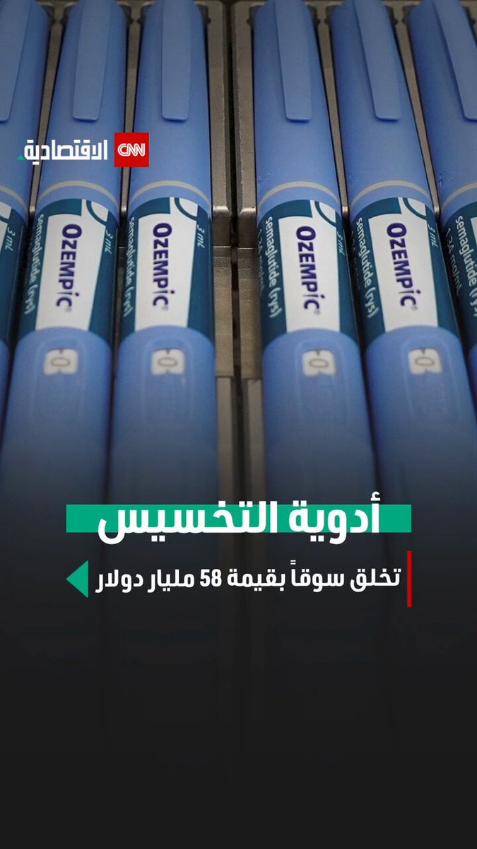 سوق بقيمة 58 مليار دولار و عملاقان اثنان فقط يسيطران على سوق أدوية التخسيس في العالم، وهما نوفو نورديسك الدنماركية وإيلي ليلي الأميركية.. نوفو نورديسك تستحوذ على 56.7% من السوق وإيلي ليلي على 43.3%. واحد من كل 8 بالغين في أميركا استخدم أدوية من إنتاجهما 