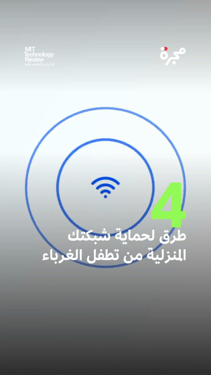 لا تسمح للغرباء باستخدام شبكتك! تعرف إلى طرق منعهم فوراً.. في مجرة، كل منشور هو ثمرة بحث يومي نحرص فيه على أن ننتقي لك ما يثري فكرك ويقدر وقتك. وراء كل نص جهد صادق وقصة تستحق أن تعرفها.. حمل التطبيق الآن 
