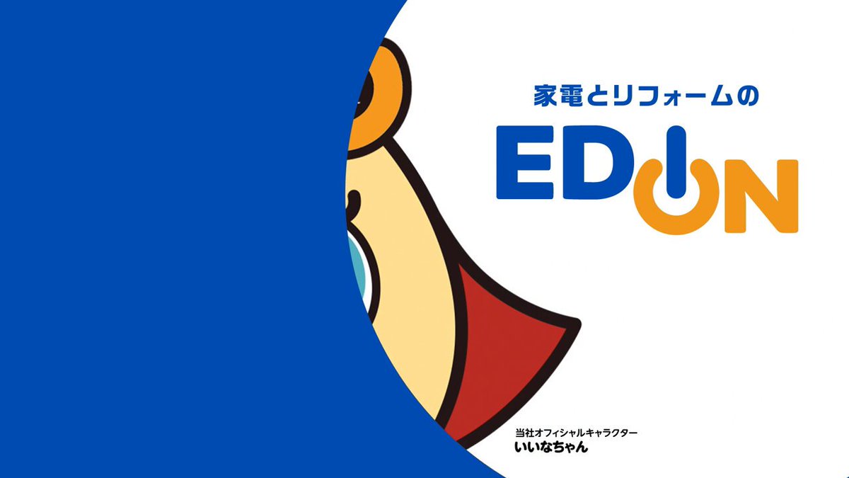 家電とリフォームのエディオン【公式】 (@edion_PR) / X