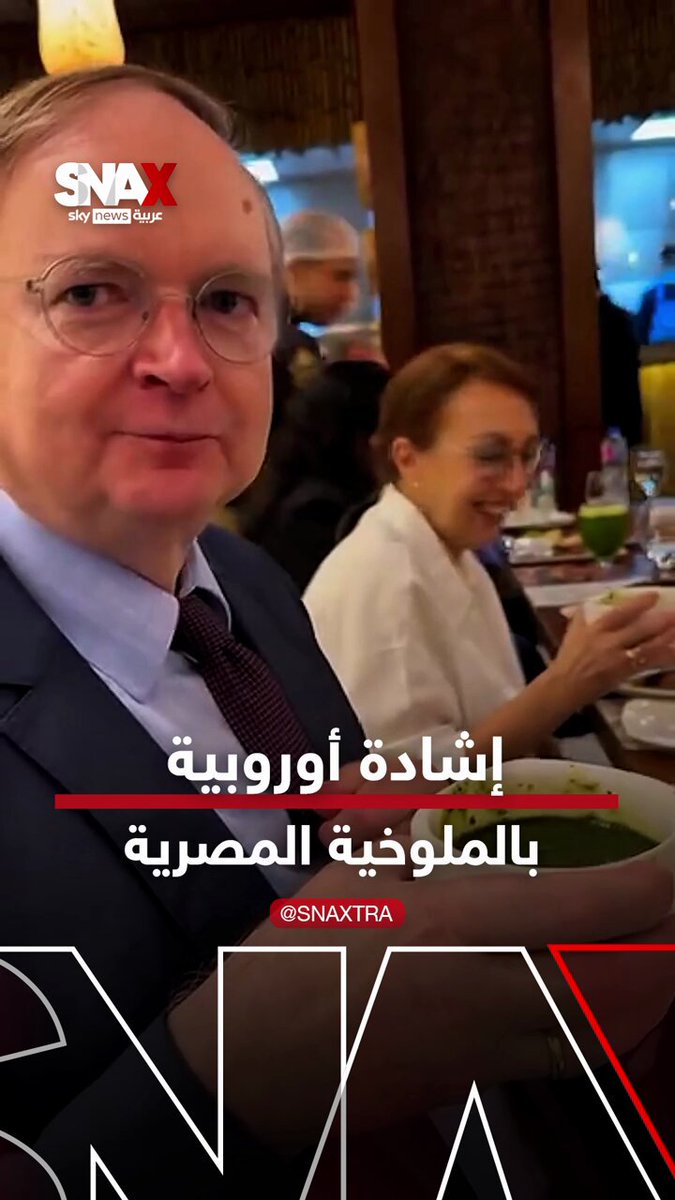 رئيس بعثة الاتحاد الأوروبي في مصر يشيد بالملوخية المصرية #سناكس_سوشال 