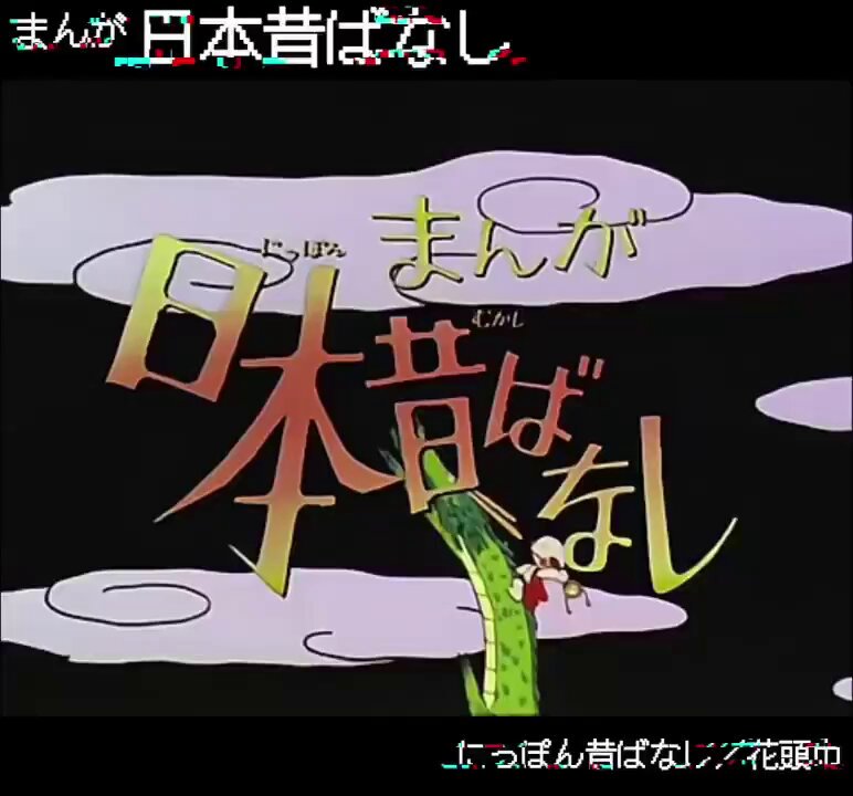 レコード　にっぽんの子守唄、日本の昔話 まんが日本昔ばなしOP﻿ - YouTube