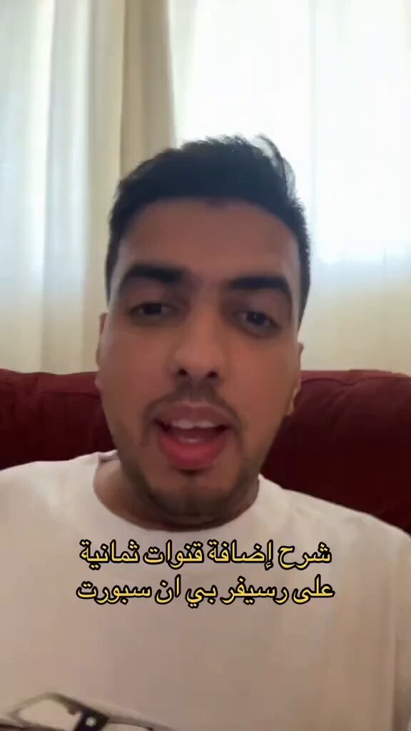 شرح طريقة إضافة قنوات "ثمانية" على ريسيفر بي إن سبورت 
