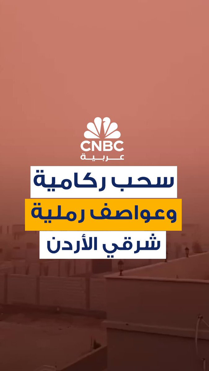 سحب ركامية شرقي الأردن. زخات مطرية وعواصف رملية في بعض مناطق المملكة، لا سيما جنوب محافظة الزرقاء ومناطق شرق القطرانة وأجزاء من البادية الشرقية #CNBC_عربية سحب ركامية شرقي الأردن. زخات مطرية وعواصف رملية في بعض مناطق المملكة، لا سيما جنوب محافظة الزرقاء ومناطق شرق القطرانة وأجزاء من البادية الشرقية #CNBC_عربية