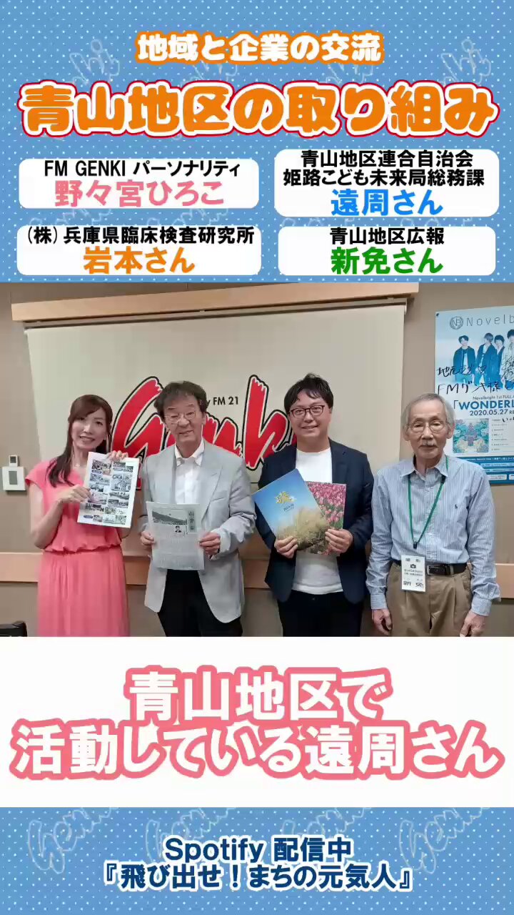 FMゲンキ79.3MHz～姫路・西播磨のラジオ局 on X: 