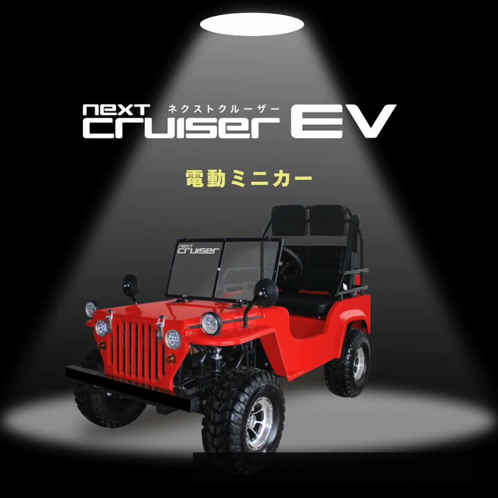 ネクストクルーザーミニジープEV