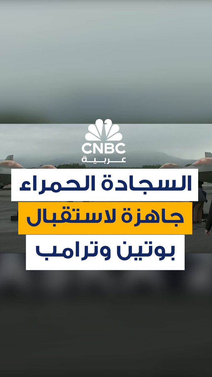 قمة ألاسكا.. لقطات تُظهر"السجادة الحمراء" مُفروشة بين ما يبدو أنها طائرات عسكرية، جاهزة لاستقبال الرئيسين الأميركي دونالد ترامب و الروسي فلاديمير بوتين #CNBC_عربية 
