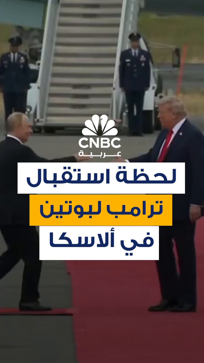 اللقطات الأولى للحظة استقبال الرئيس الأميركي دونالد ترامب، نظيره الروسي فلاديمير بوتين، قبل قمة مرتقبة بينهما في ألاسكا الجمعة 15 أغسطس/ آب 