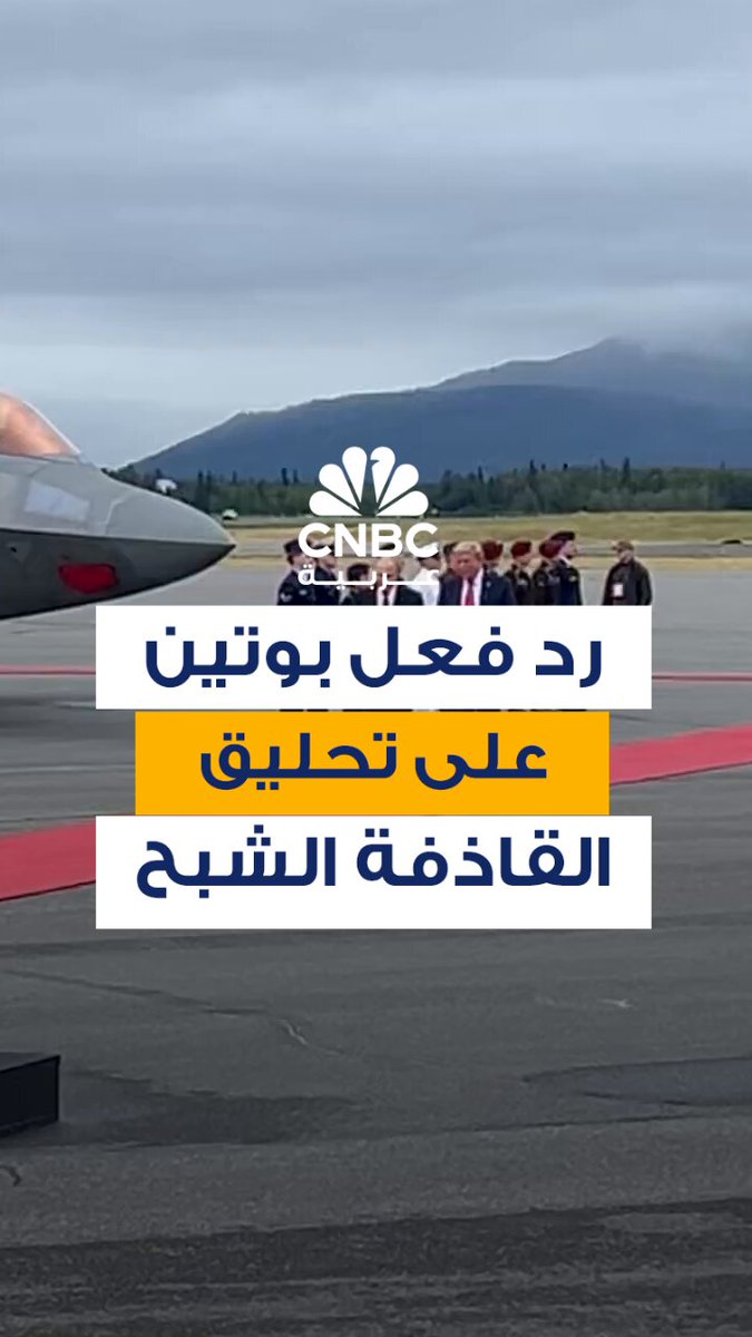 رد فعل الرئيس الروسي، فلاديمير بوتين، على تحليق قاذفة B-2 الشبح، أثناء استقبال ترامب له في ألاسكا، حيث تنعقد قمة أميركية روسية #CNBC_عربية 