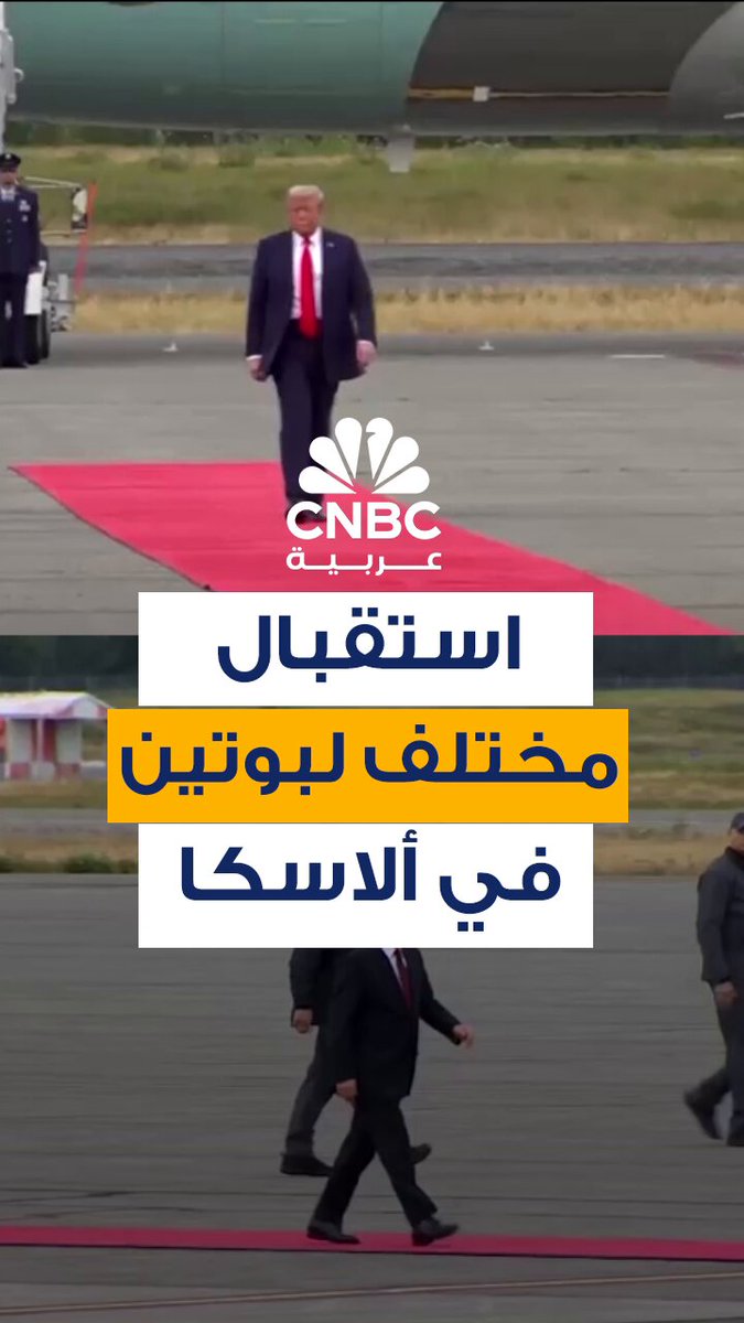 لقطات من استقبال ترامب للرئيس الروسي فلاديمير بوتين.. الرئيسان قطعا عدة خطوات على السجادة الحمراء في وقت متزامن، قبل أن يلتقيان وجهاً لوجه، ليصافح الرئيس الأميركي نظيره الروسي ويربت على يده 