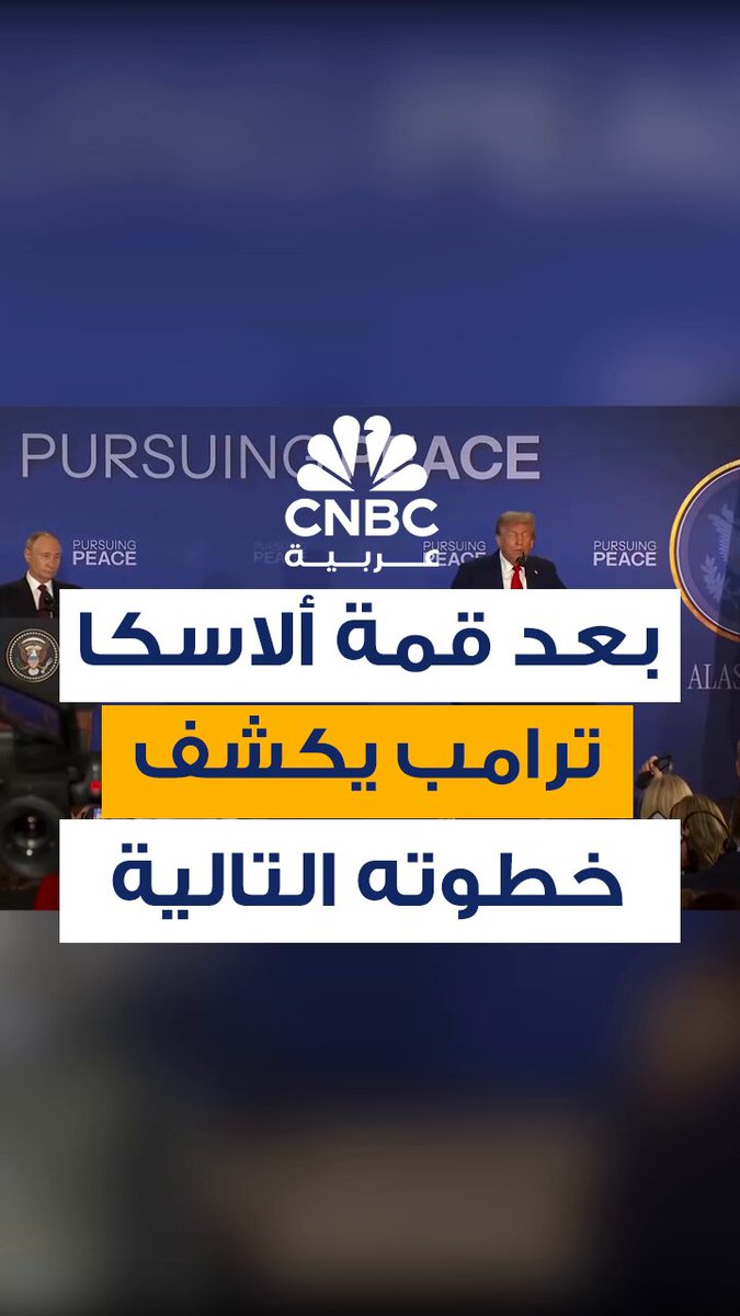 بعد اختتام قمة "ألاسكا" دون الكشف عن تفاصيل المحادثات بين بوتين وترامب.. الرئيس الأميركي يكشف عن خطوته التالية، والتي تتضمن التواصل مع الناتو وزيلينسكي لإبلاغهم بالنتائج.. قائلاً: "القرار في النهاية يعود إليهم" 