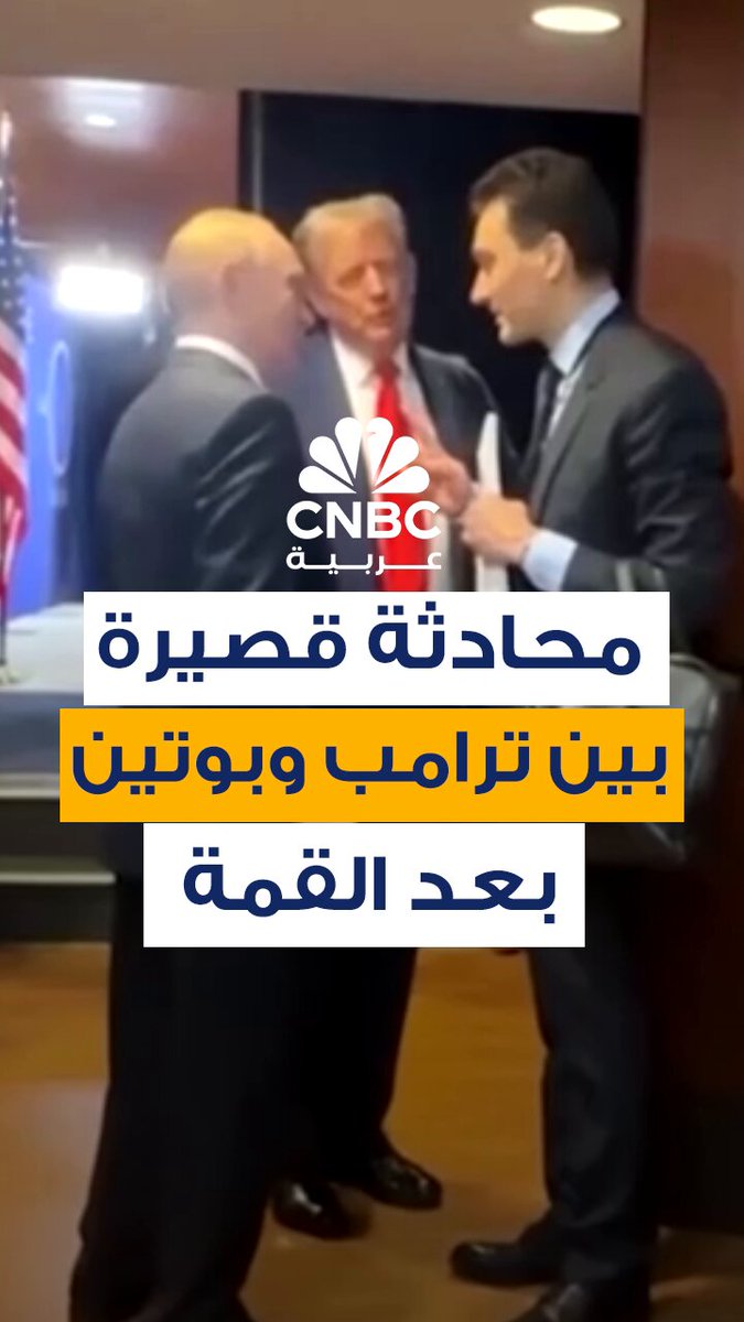 لقطات لترامب وبوتين يتحدثان مع بعضهما البعض عبر مترجم، بعد نهاية المؤتمر الصحافي المشترك الذي عقداه عقب انتهاء قمة ألاسكا. الرئيسان يتصافحان، فيما يشبه لفتة "وداع" في نهاية المحادثات التي استمرت نحو ثلاث ساعات 