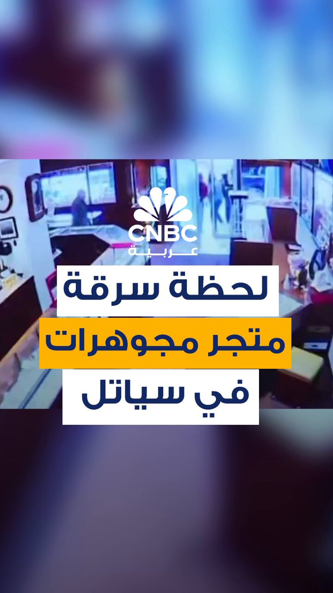 لحظة اقتحام 4 لصوص متجر مجوهرات في سياتل الأميركية.. قيمة المسروقات تتجاوز المليوني دولار 