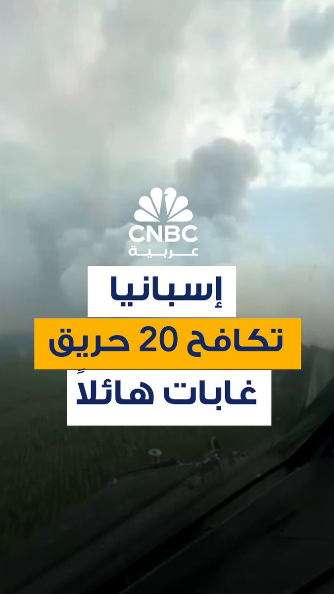 ارتفاع درجات الحرارة يعيق الجهود الرامية لاحتواء 20 حريق غابات هائلاً في أنحاء إسبانيا، الأحد 17 أغسطس/ آب، مما دفع الحكومة إلى نشر 500 جندي إضافي من وحدة الطوارئ العسكرية لدعم عمليات مكافحة الحرائق. عدة حرائق مجتمعة نشبت في جاليسيا بشمال غرب إسبانيا لتشكل حريقا هائلا، مما دفع السلطات لإغلاق طرق سريعة ووقف خدمات السكك الحديدية المؤدية إلى المنطقة. جنوب أوروبا يشهد واحدا من أسوأ مواسم حرائق الغابات منذ عقدين من الزمن فيما تُعد إسبانيا من بين أكثر البلدان تضررا 