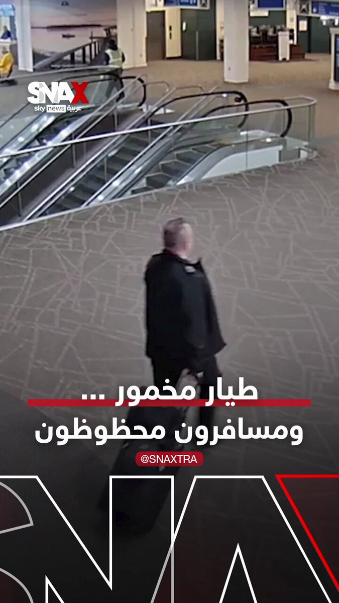طيّار مخمور كان على وشك الإقلاع الشرطة تتدخل... والركاب ينجون بأعجوبة #سوشال_ترند 