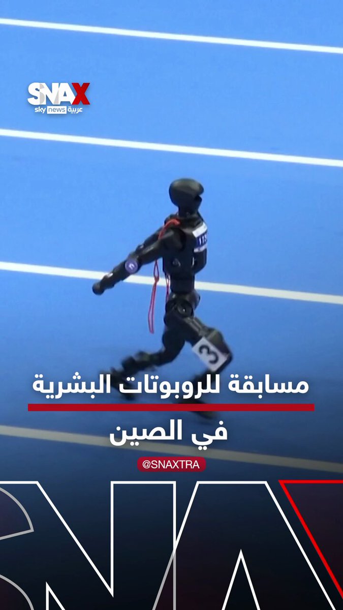 اختتام مسابقة الروبوتات البشرية العالمية في بكين بعد فعاليات دامت ثلاثة أيام #سناكس_سوشال 