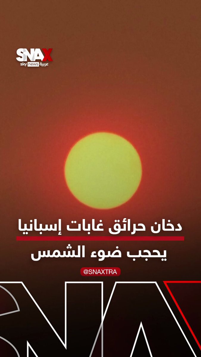 الظلام يحل في إسبانيا مع حجب دخان حرائق الغابات لضوء الشمس #سناكس_سوشال 