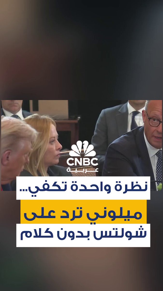 في لقطة سريعة لكنها معبّرة، اكتفت رئيسة وزراء إيطاليا جورجيا ميلوني بتقليب عينيها ردًا على حديث المستشار الألماني أولاف شولتس، الذي بدا وكأنه يوجّه انتقادًا لترامب 