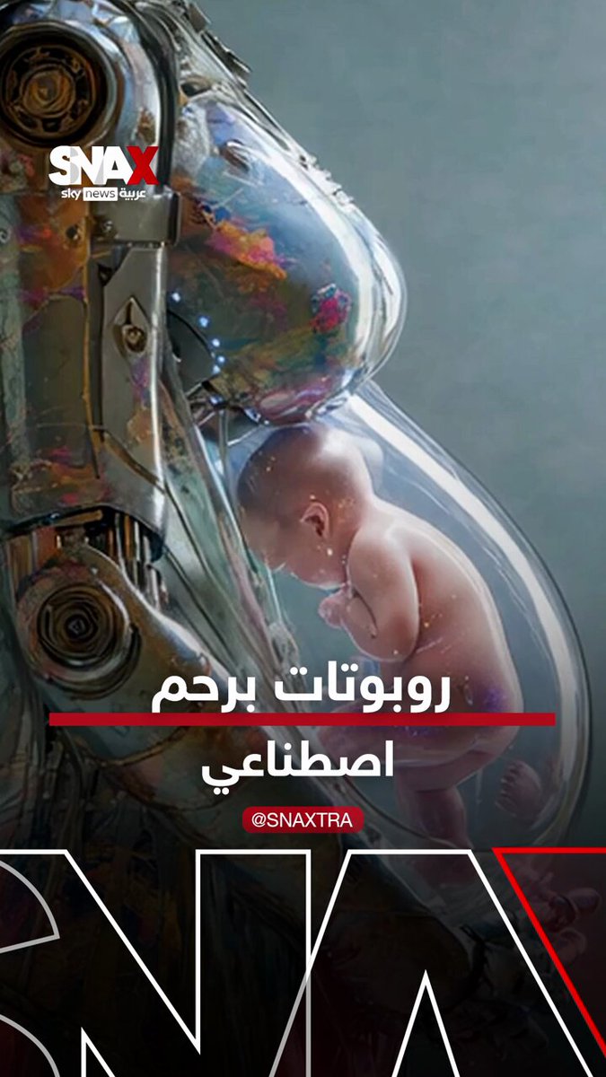 الصين تكشف عن روبوت برحم اصطناعي #سناكس_سوشال 