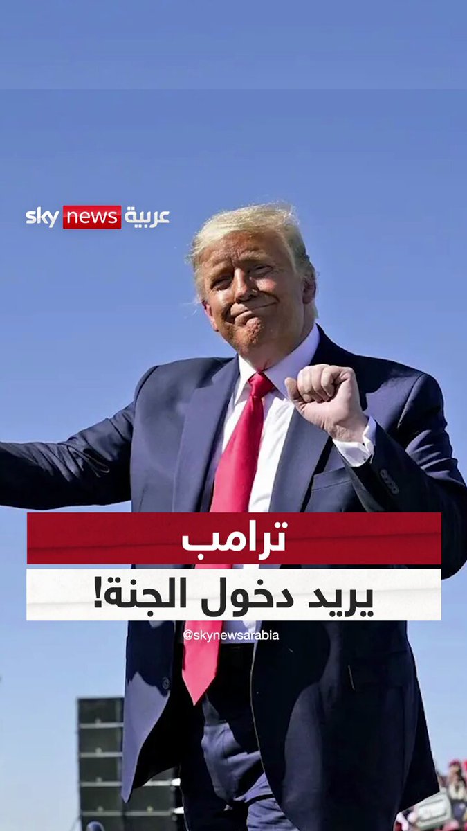 أحلامه لا تنتهي.. دونالد ترامب يريد دخول الجنة إن أمكن! #سوشال_سكاي 