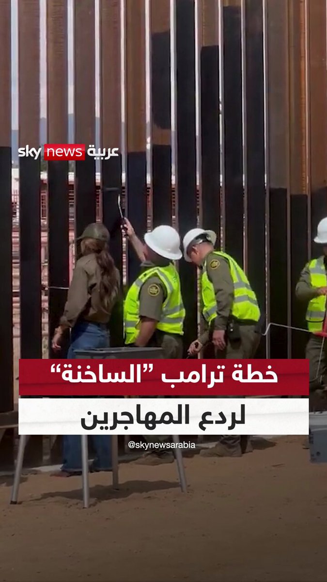ترامب يحوّل الشمس إلى أداة ردع.. فهل يوقف الطلاء الأسود المهاجرين عند الحدود؟ #سوشال_سكاي 
