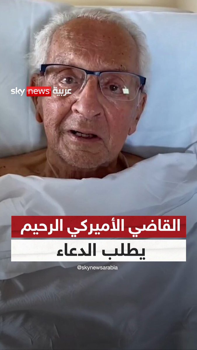 "كانت هذه آخر رسالة له قبل وفاته".. القاضي الأميركي الرحيم "فرانك كابريو" طلب من الناس الدعاء له بعد تدهور صحته المفاجئ: "اذكروني في صلواتكم.. أنا أؤمن بقوة الدعاء" #سوشال_سكاي 