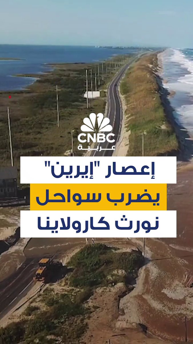 بدأت موجات المد البحري تجتاح سواحل أوتر بانكس في ولاية نورث كارولاينا مع اقتراب إعصار "إيرين"، الذي تصاعدت قوته إلى الفئة الثانية برياح بلغت سرعتها 105 ميل/ساعة. السلطات المحلية أعلنت حالة الطوارئ وأمرت بإخلاء مناطق مثل جزيرتي هاتيراس وأوكراكوك، وسط تحذيرات من ارتفاع منسوب المياه إلى 4 أقدام فوق المستوى الطبيعي، وتوقعات بأمواج قد تصل إلى 20 قدمًا 