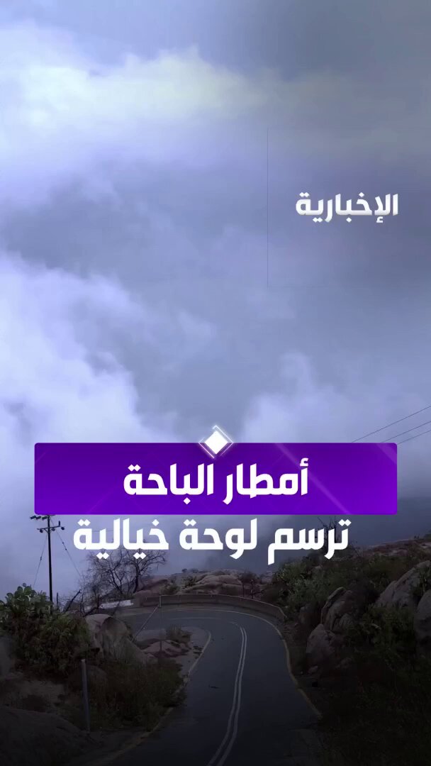 الأمطار ترسم لوحة خيالية على جبل "شدا الأعلى" في الباحة. عبر مراسل الإخبارية أحمد البرتاوي 