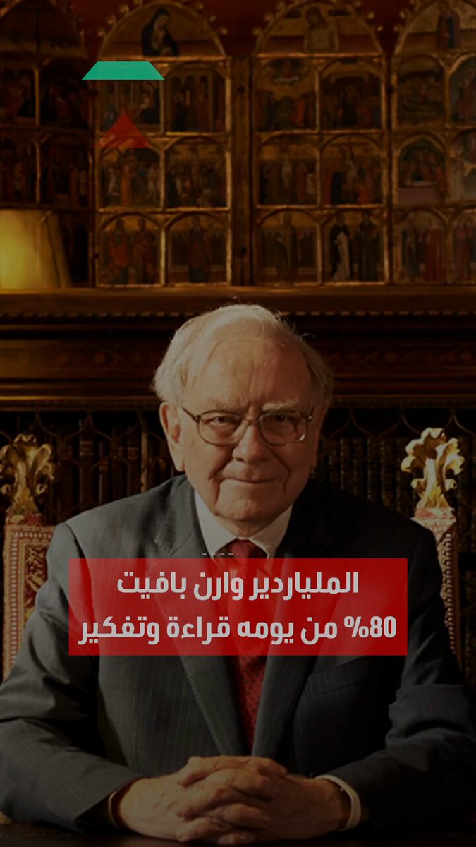%80 من يومه قراءة وتفكير. اكتشفوا أبرز عادات وأسرار الملياردير وارن بافيت في هذا التقرير 