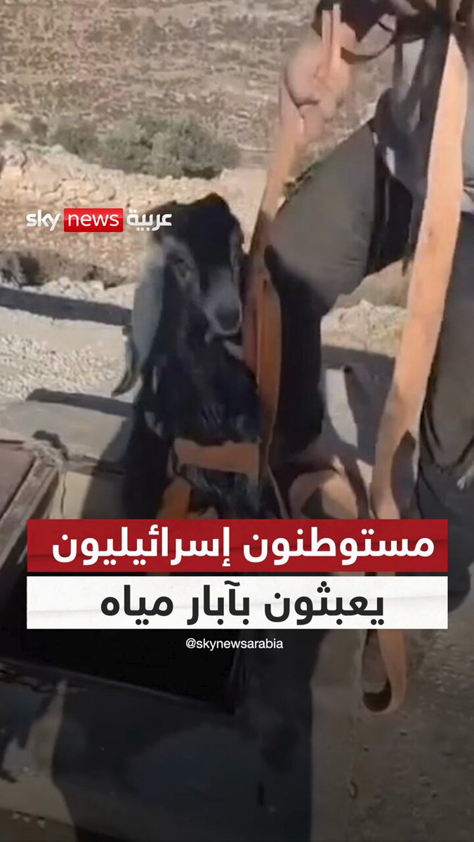 غسلوا فيها مواشيهم.. مستوطنون يعبثون بآبار مياه في الضفة الغربية #سوشال_سكاي 