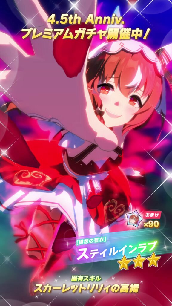 ☆3[緋想の誓衣]スティルインラブ（CV：#宮下早紀 さん）が登場