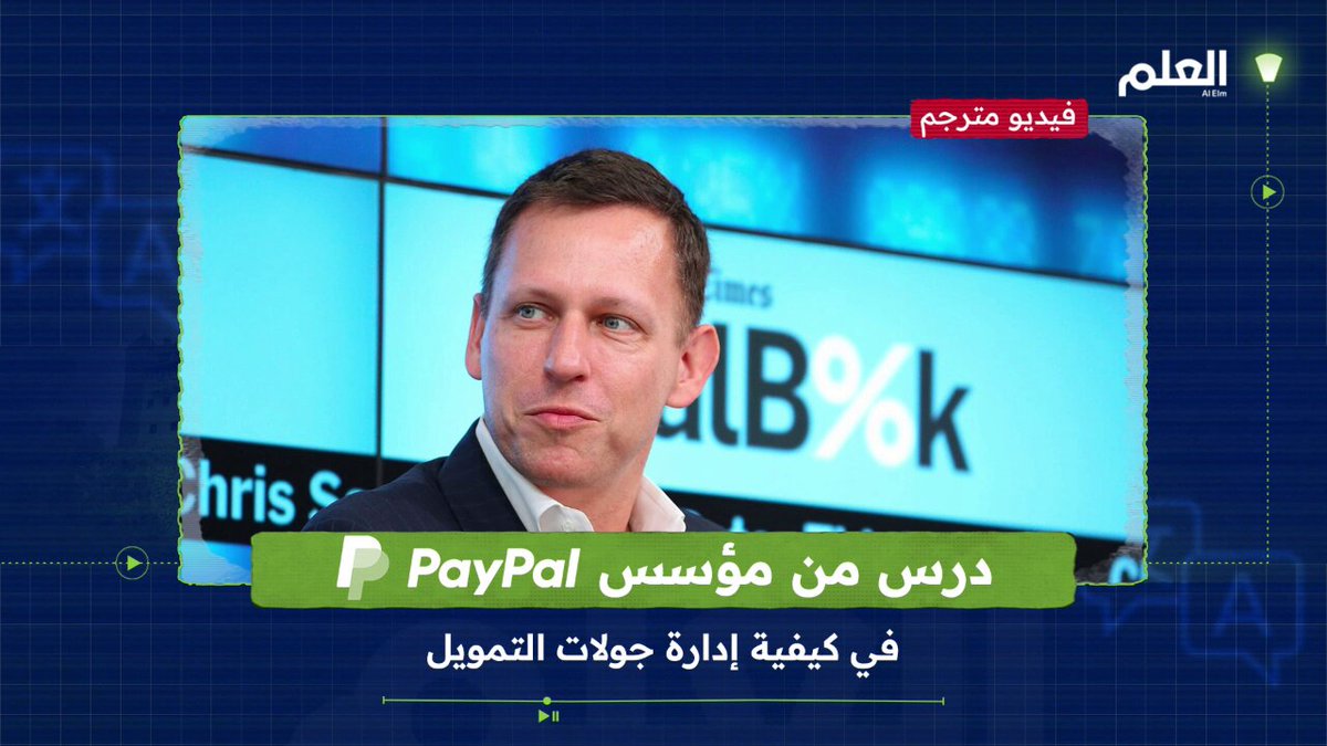 بيتر ثيل: "قيمة شركتك ليست علاوة على الماضي، بل خصم على المستقبل.. المستثمر الذكي يستثمر اليوم لأنه يشتري قبل زيادة السعر في الغد" #العلم 