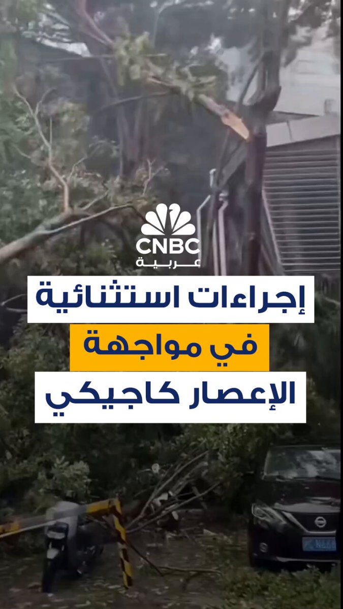 فيتنام تعلن عن خطط لإجلاء أكثر من نصف مليون شخص وتأمر القوارب بالرسو على الشواطئ.. بينما في الصين، تغلق مدينة سانيا مقار الأعمال وتوقف وسائل النقل العام تأهبا لإعصار كاجيكي الذي تشتد قوته 