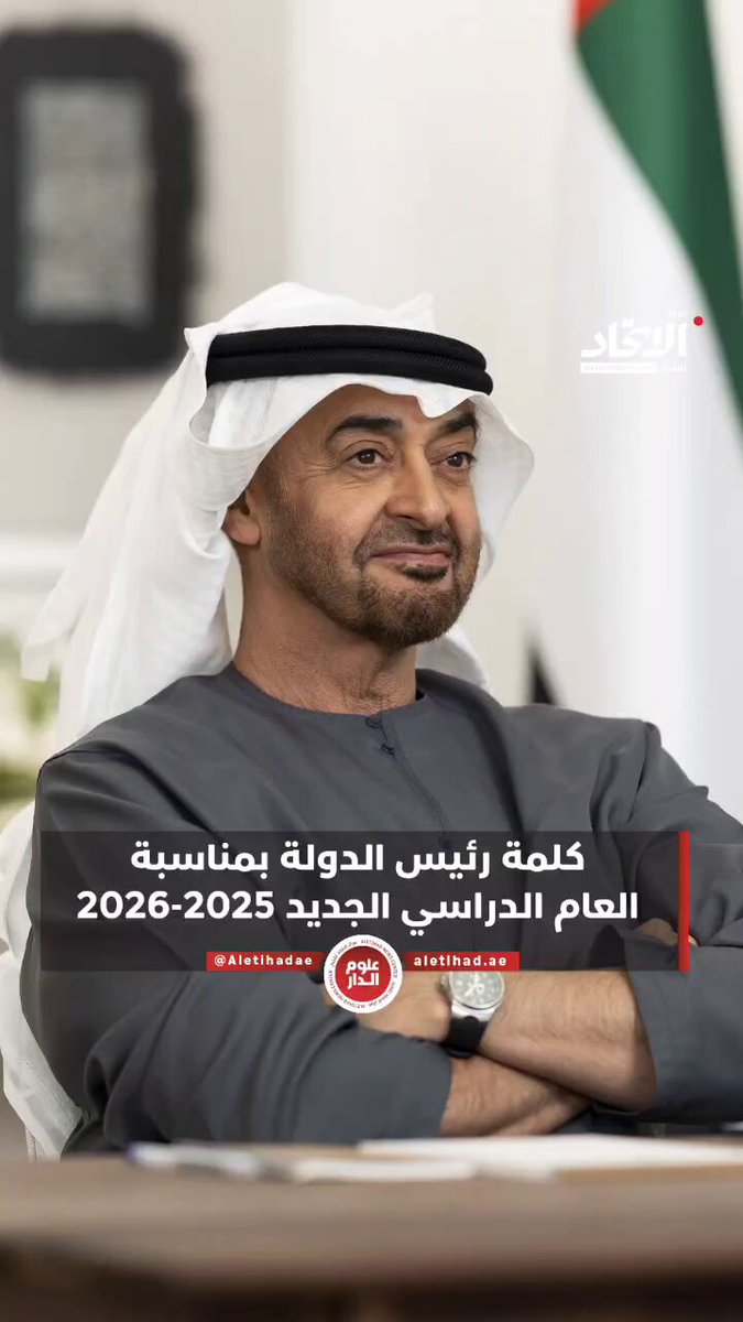 رسالة صاحب السمو الشيخ محمد بن زايد آل نهيان، رئيس الدولة "حفظه الله" بمناسبة العام الدراسي الجديد "2025 - 2026" #مركز_الاتحاد_للأخبار 