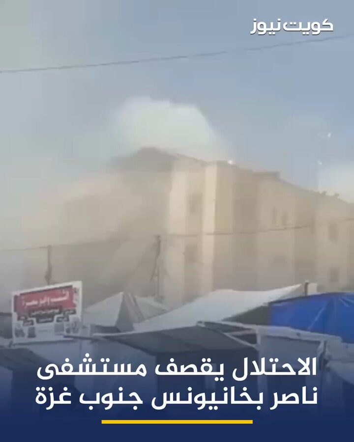 الاحتلال يقصف مستشفى ناصر بخانيونس جنوب غزة. استهداف الطابق الرابع في مجمع ناصر الطبي أعقبه استهداف آخر مع وصول طواقم الإسعاف. وزارة الصحة بغزة: 8 شهداء بينهم صحفيون في قصف إسرائيلي استهدف مجمع ناصر الطبي بخان يونس 