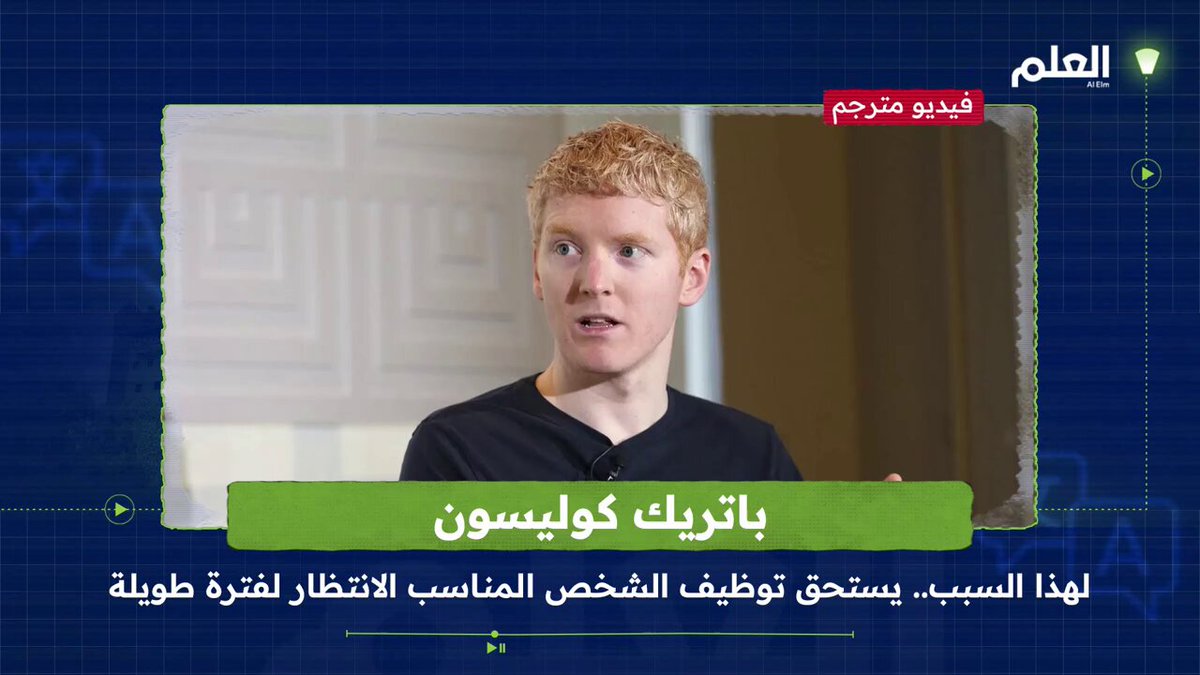رائد الأعمال باتريك كوليسون: "توظيف الشخص المناسب قد يستغرق وقتًا طويلًا لكن أثره يمتد لعشرات التعيينات بعده. الجودة في البداية تصنع شجرة كاملة من المواهب." #العلم 