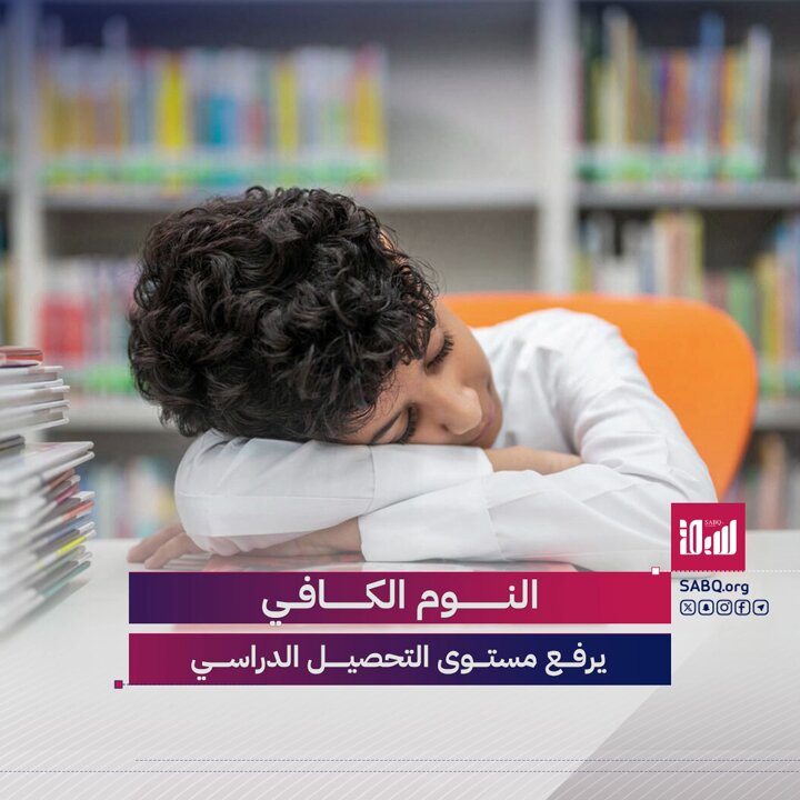 وزارة الصحة: حصول الطلاب على قسط كافٍ من النوم يعد عاملاً أساسياً في رفع التحصيل الدراسي 