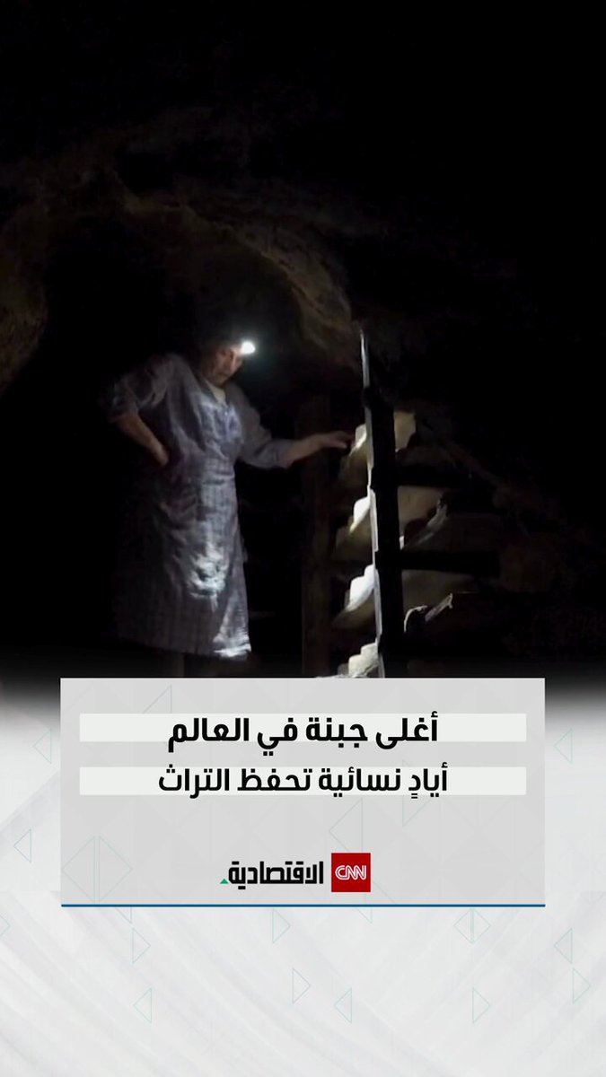 النساء الإسبانيات يحافظن على أغلى أنواع الجبن في العالم 