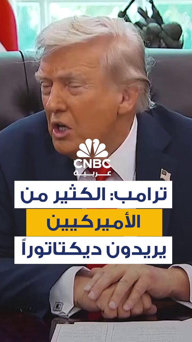 في مؤتمر صحافي مطوّل من المكتب البيضوي، قال الرئيس الأميركي دونالد ترامب إن "الكثير من الناس قد يرغبون في ديكتاتور"، نافياً أن يكون كذلك، ومعتبراً نفسه "ذكياً ويتمتع بالحس السليم" 