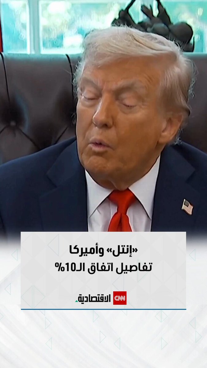 ترامب: لقد جنيت لتوّي 10 أو 11 مليار دولار لصالح الولايات المتحدة من خلال اتفاق «إنتل» 