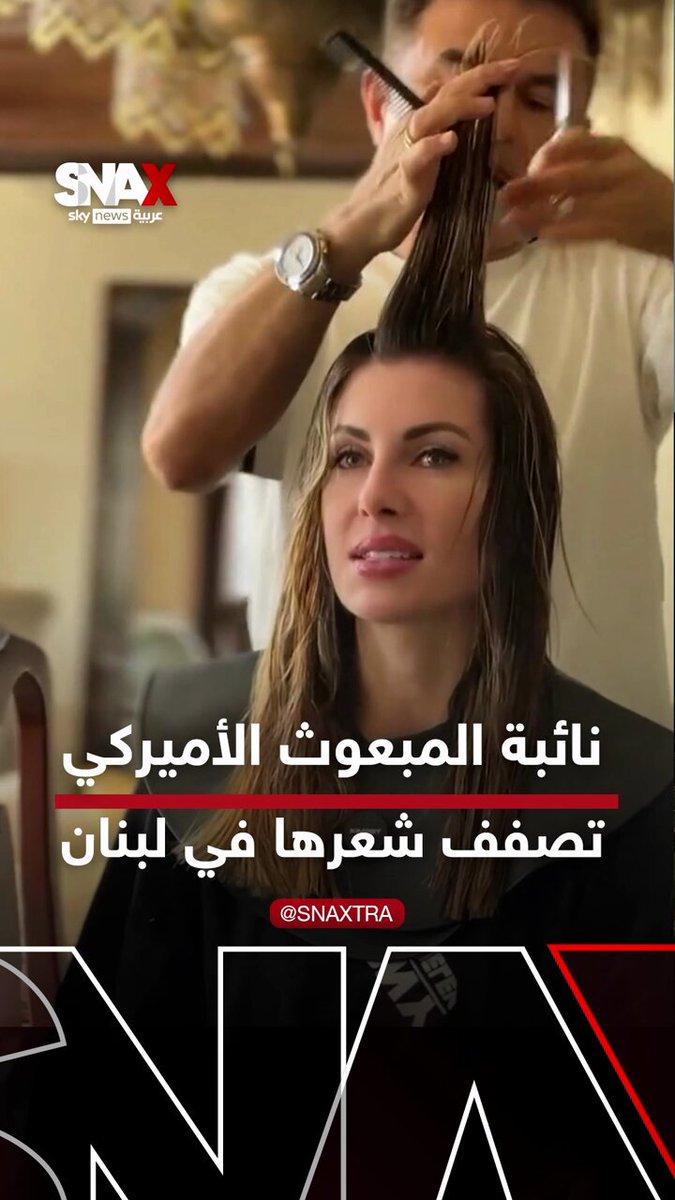 نائبة المبعوث الأميركي إلى لبنان مورغان أورتاغوس تصفف شعرها في أحد صالونات بيروت #سوشال_سكاي 