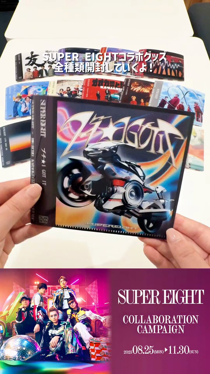 SUPER EIGHT スーパーエイト ビッグエコー クリアファイル　全14種 SUPER EIGHT ビッグエコー ドリンク 特典 クリアファイル - メルカリ